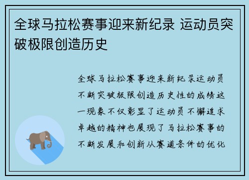 全球马拉松赛事迎来新纪录 运动员突破极限创造历史