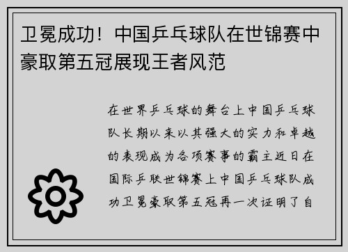 卫冕成功！中国乒乓球队在世锦赛中豪取第五冠展现王者风范