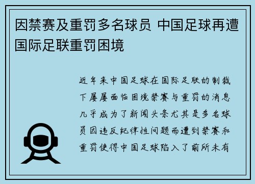 因禁赛及重罚多名球员 中国足球再遭国际足联重罚困境