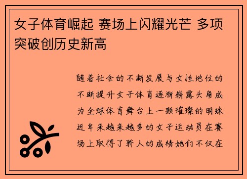 女子体育崛起 赛场上闪耀光芒 多项突破创历史新高