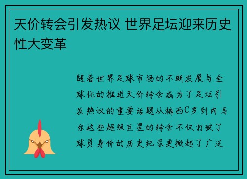 天价转会引发热议 世界足坛迎来历史性大变革