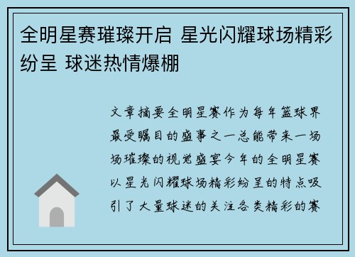 全明星赛璀璨开启 星光闪耀球场精彩纷呈 球迷热情爆棚