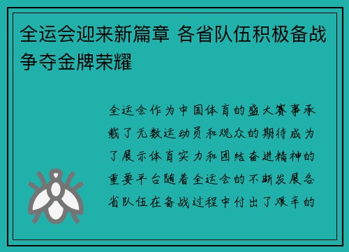 全运会迎来新篇章 各省队伍积极备战争夺金牌荣耀