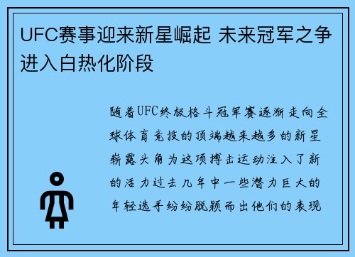 UFC赛事迎来新星崛起 未来冠军之争进入白热化阶段