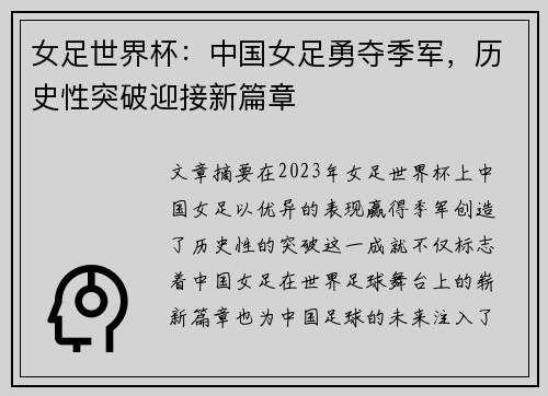 女足世界杯：中国女足勇夺季军，历史性突破迎接新篇章