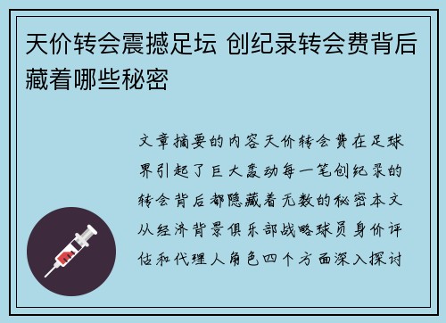 天价转会震撼足坛 创纪录转会费背后藏着哪些秘密