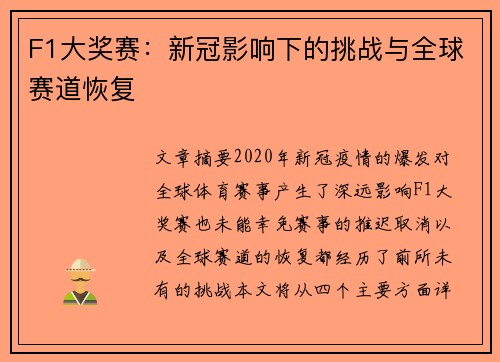 F1大奖赛：新冠影响下的挑战与全球赛道恢复