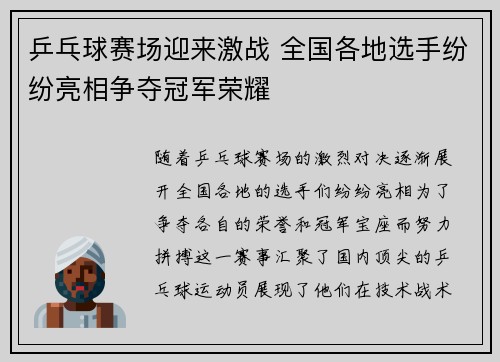 乒乓球赛场迎来激战 全国各地选手纷纷亮相争夺冠军荣耀