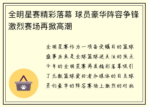 全明星赛精彩落幕 球员豪华阵容争锋激烈赛场再掀高潮