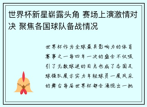 世界杯新星崭露头角 赛场上演激情对决 聚焦各国球队备战情况