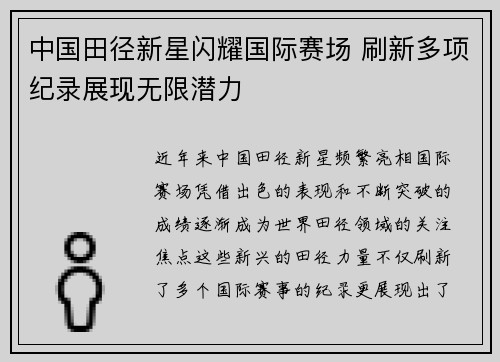 中国田径新星闪耀国际赛场 刷新多项纪录展现无限潜力