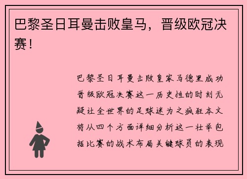 巴黎圣日耳曼击败皇马，晋级欧冠决赛！