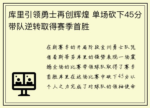库里引领勇士再创辉煌 单场砍下45分带队逆转取得赛季首胜