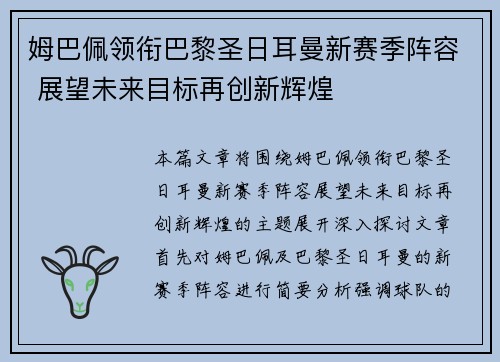 姆巴佩领衔巴黎圣日耳曼新赛季阵容 展望未来目标再创新辉煌