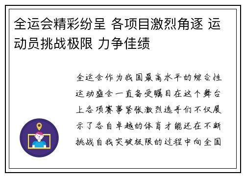 全运会精彩纷呈 各项目激烈角逐 运动员挑战极限 力争佳绩