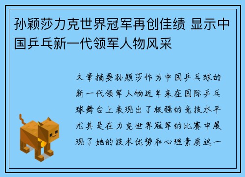 孙颖莎力克世界冠军再创佳绩 显示中国乒乓新一代领军人物风采