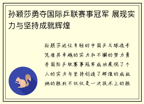 孙颖莎勇夺国际乒联赛事冠军 展现实力与坚持成就辉煌