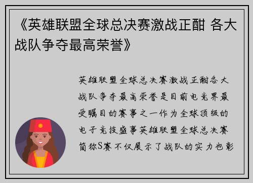 《英雄联盟全球总决赛激战正酣 各大战队争夺最高荣誉》