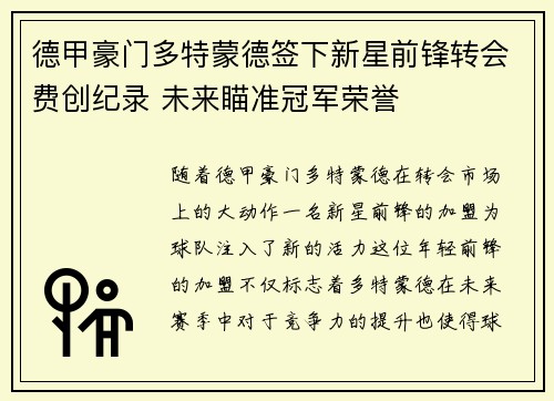 德甲豪门多特蒙德签下新星前锋转会费创纪录 未来瞄准冠军荣誉
