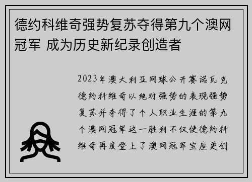 德约科维奇强势复苏夺得第九个澳网冠军 成为历史新纪录创造者