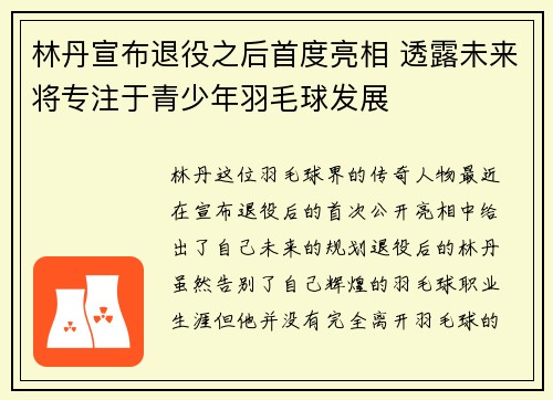 林丹宣布退役之后首度亮相 透露未来将专注于青少年羽毛球发展