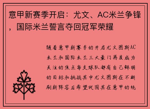 意甲新赛季开启：尤文、AC米兰争锋，国际米兰誓言夺回冠军荣耀