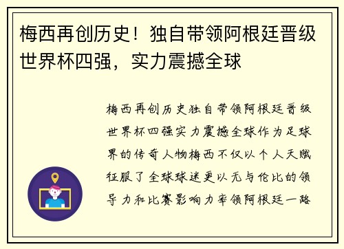 梅西再创历史！独自带领阿根廷晋级世界杯四强，实力震撼全球