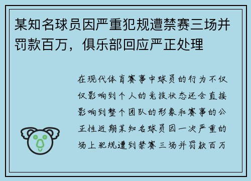 某知名球员因严重犯规遭禁赛三场并罚款百万，俱乐部回应严正处理