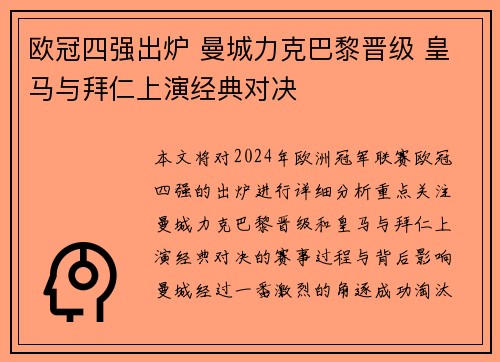 欧冠四强出炉 曼城力克巴黎晋级 皇马与拜仁上演经典对决