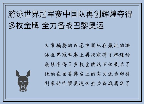 游泳世界冠军赛中国队再创辉煌夺得多枚金牌 全力备战巴黎奥运