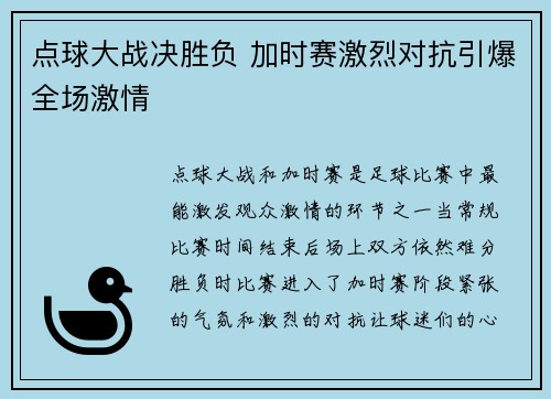 点球大战决胜负 加时赛激烈对抗引爆全场激情