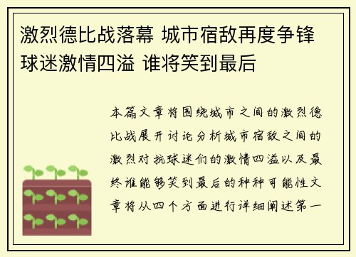 激烈德比战落幕 城市宿敌再度争锋 球迷激情四溢 谁将笑到最后