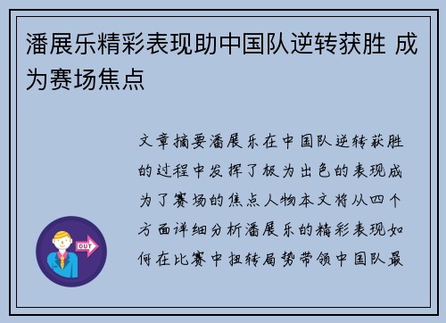 潘展乐精彩表现助中国队逆转获胜 成为赛场焦点
