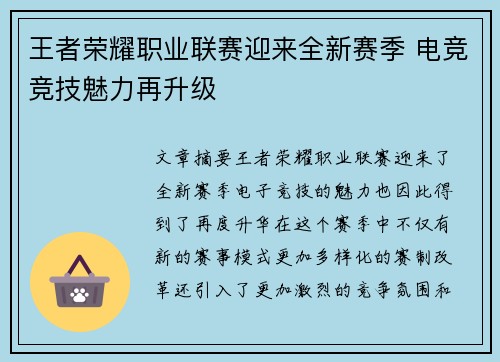 王者荣耀职业联赛迎来全新赛季 电竞竞技魅力再升级