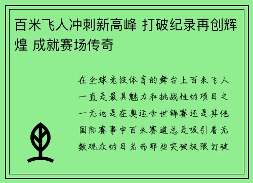 百米飞人冲刺新高峰 打破纪录再创辉煌 成就赛场传奇
