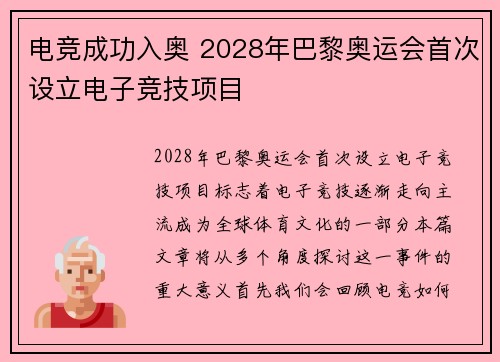 电竞成功入奥 2028年巴黎奥运会首次设立电子竞技项目