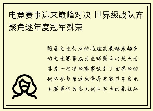 电竞赛事迎来巅峰对决 世界级战队齐聚角逐年度冠军殊荣