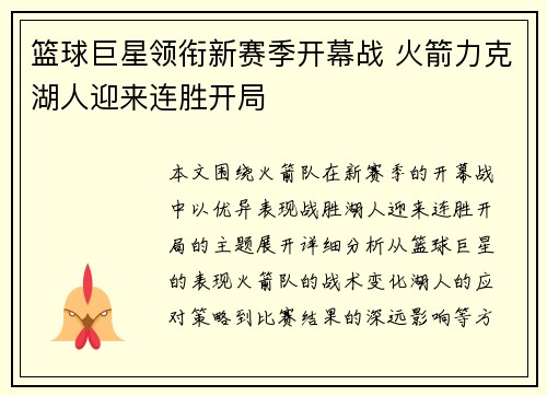 篮球巨星领衔新赛季开幕战 火箭力克湖人迎来连胜开局