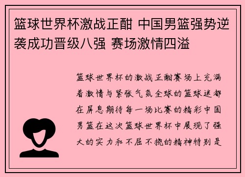 篮球世界杯激战正酣 中国男篮强势逆袭成功晋级八强 赛场激情四溢