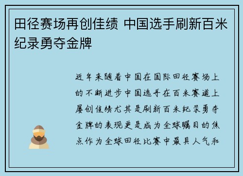 田径赛场再创佳绩 中国选手刷新百米纪录勇夺金牌