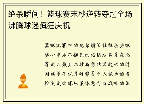 绝杀瞬间！篮球赛末秒逆转夺冠全场沸腾球迷疯狂庆祝