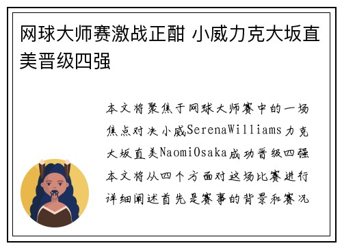 网球大师赛激战正酣 小威力克大坂直美晋级四强