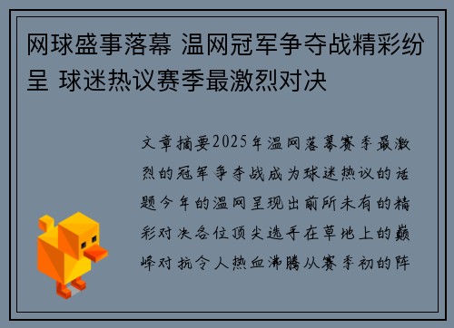 网球盛事落幕 温网冠军争夺战精彩纷呈 球迷热议赛季最激烈对决