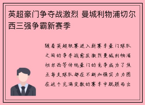 英超豪门争夺战激烈 曼城利物浦切尔西三强争霸新赛季