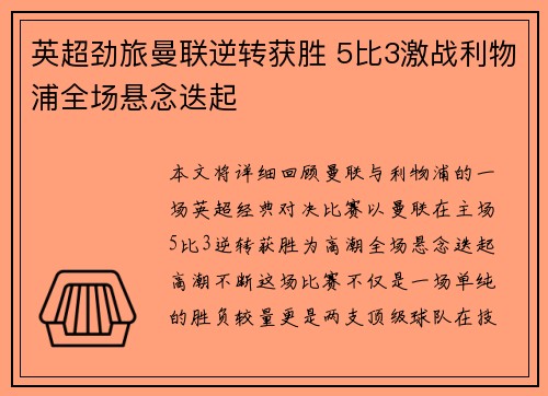 英超劲旅曼联逆转获胜 5比3激战利物浦全场悬念迭起