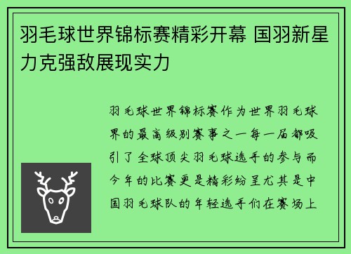 羽毛球世界锦标赛精彩开幕 国羽新星力克强敌展现实力