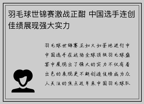 羽毛球世锦赛激战正酣 中国选手连创佳绩展现强大实力