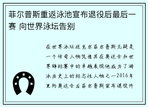 菲尔普斯重返泳池宣布退役后最后一赛 向世界泳坛告别
