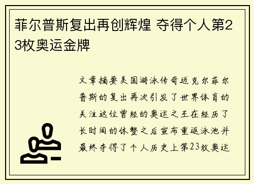 菲尔普斯复出再创辉煌 夺得个人第23枚奥运金牌