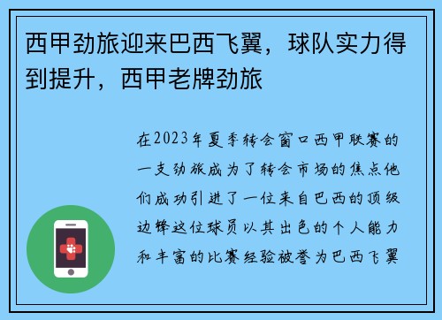 西甲劲旅迎来巴西飞翼，球队实力得到提升，西甲老牌劲旅